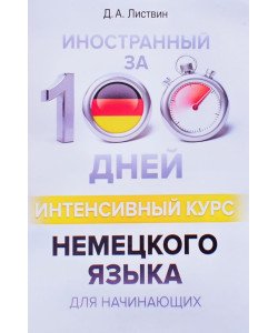 Іноземна за 100 днів Інтенсивний курс Німецької мови для початківців Листвин Д.А. (Російською)