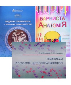 Комплект медичних книг: Анатомія людини розмальовка + Практикум з гістології та цитології + Латинська мова робочий зошит