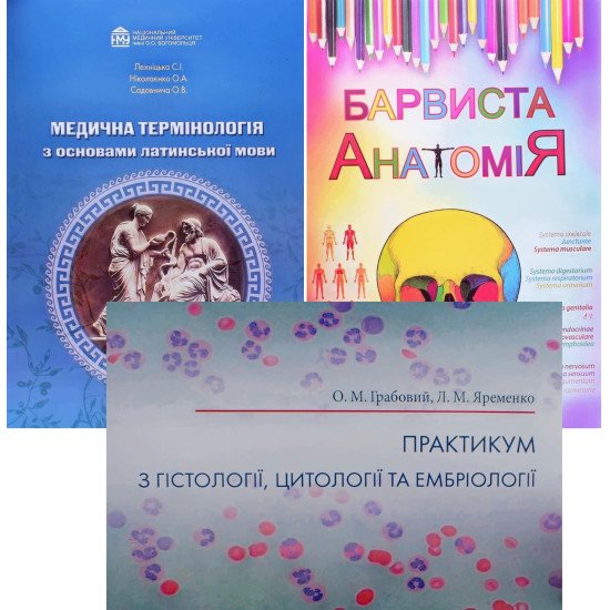 Комплект медичних книг: Анатомія людини розмальовка + Практикум з гістології та цитології + Латинська мова робочий зошит - №1