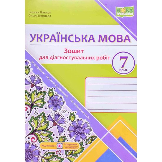 Українська мова 7 клас Діагностувальні роботи за прогр. Н. Голуб, О. Горошкіної - №1