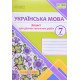 Українська мова 7 клас Діагностувальні роботи за прогр. Н. Голуб, О. Горошкіної - №5