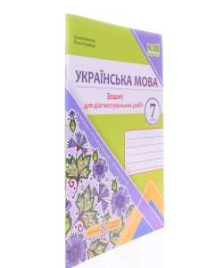Українська мова 7 клас Діагностувальні роботи за прогр. Н. Голуб, О. Горошкіної