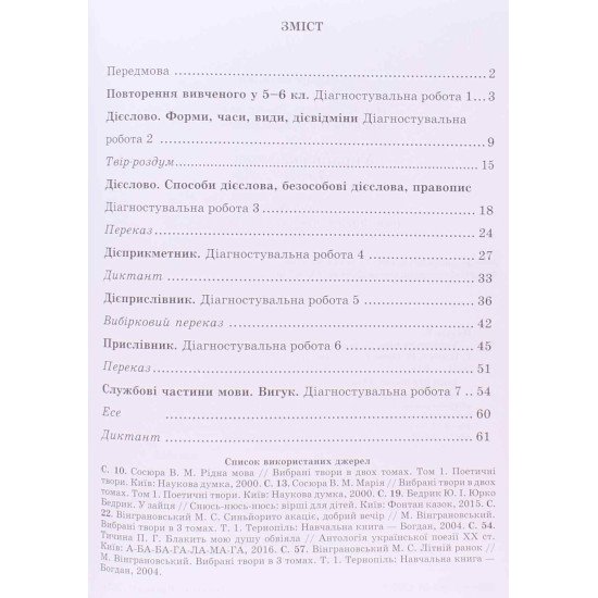 Українська мова 7 клас Діагностувальні роботи за прогр. Н. Голуб, О. Горошкіної - №3