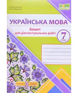 Українська мова 7 клас Діагностувальні роботи за прогр. Н. Голуб, О. Горошкіної