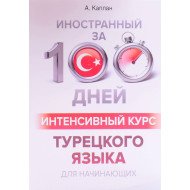 Іноземний за 100 днів Інтенсивний курс Турецької мови для початківців (Російською)