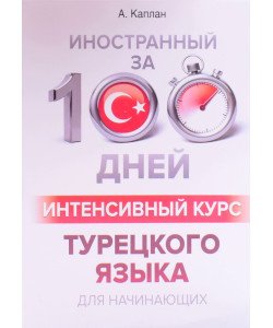 Іноземний за 100 днів Інтенсивний курс Турецької мови для початківців (Російською)