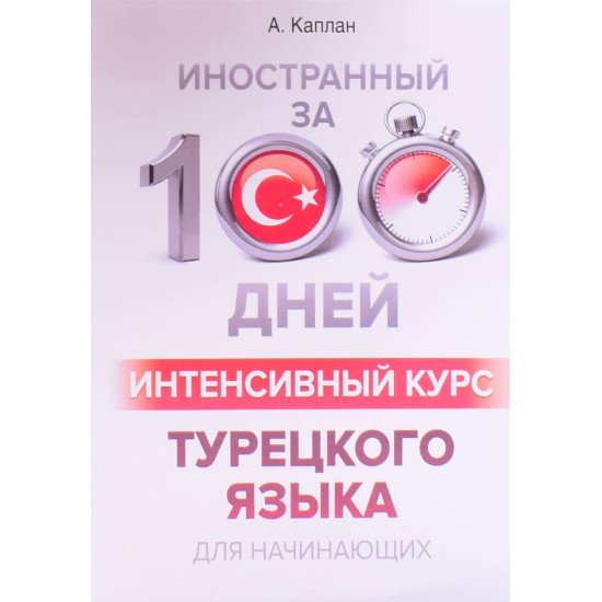 Іноземний за 100 днів Інтенсивний курс Турецької мови для початківців (Російською) - №1