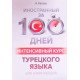 Іноземний за 100 днів Інтенсивний курс Турецької мови для початківців (Російською) - №6