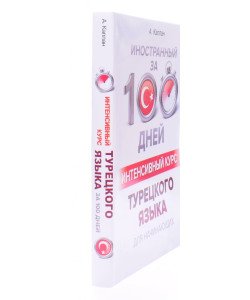Іноземний за 100 днів Інтенсивний курс Турецької мови для початківців (Російською)