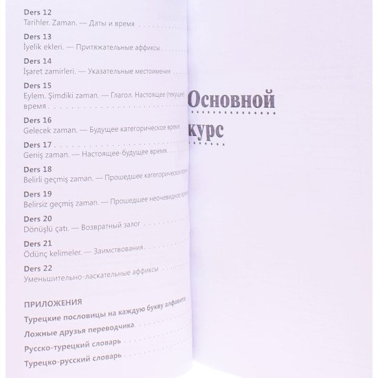 Іноземний за 100 днів Інтенсивний курс Турецької мови для початківців (Російською) - №4