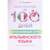 Іноземний за 100 днів Інтенсивний курс Італійської мови для початківців (Російською)