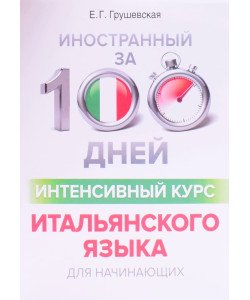 Іноземний за 100 днів Інтенсивний курс Італійської мови для початківців (Російською)