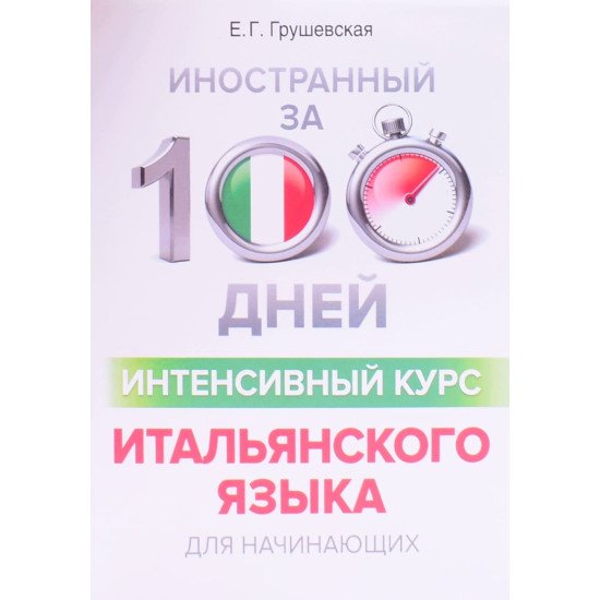 Іноземний за 100 днів Інтенсивний курс Італійської мови для початківців (Російською) - №1