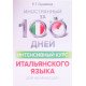 Іноземний за 100 днів Інтенсивний курс Італійської мови для початківців (Російською) - №7