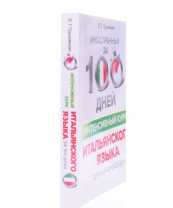 Іноземний за 100 днів Інтенсивний курс Італійської мови для початківців (Російською)