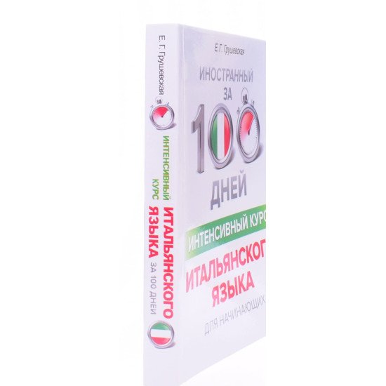 Іноземний за 100 днів Інтенсивний курс Італійської мови для початківців (Російською) - №2