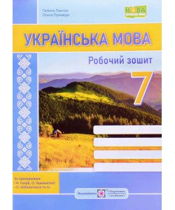Українська мова 7 клас робочий зошит за прогр. Н. Голуб, О. Горошкіної