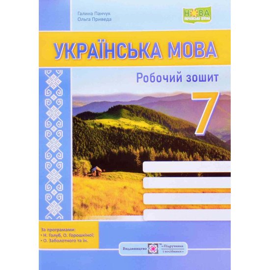 Українська мова 7 клас робочий зошит за прогр. Н. Голуб, О. Горошкіної - №1