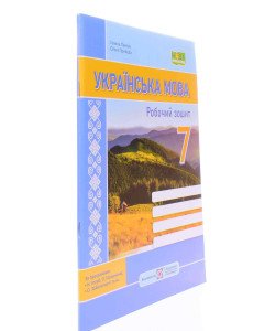 Українська мова 7 клас робочий зошит за прогр. Н. Голуб, О. Горошкіної