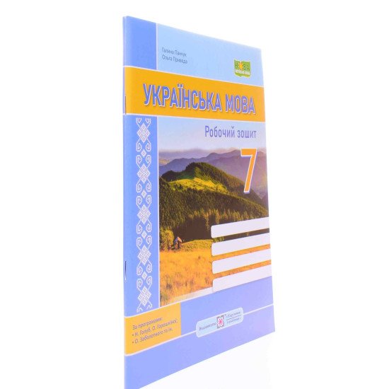 Українська мова 7 клас робочий зошит за прогр. Н. Голуб, О. Горошкіної - №2