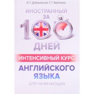 Іноземний за 100 днів Інтенсивний курс англійської мови для починаючих (Російською) 