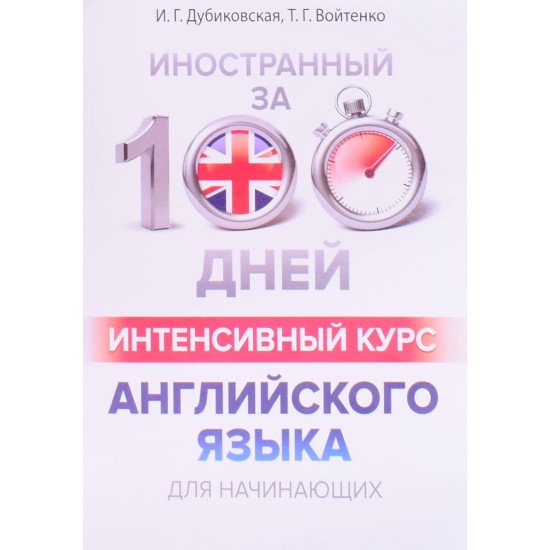 Іноземний за 100 днів Інтенсивний курс англійської мови для починаючих (Російською)  - №1
