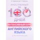 Іноземний за 100 днів Інтенсивний курс англійської мови для починаючих (Російською)  - №5