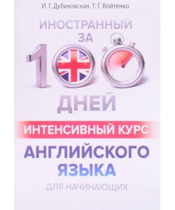 Іноземний за 100 днів Інтенсивний курс англійської мови для починаючих (Російською) 