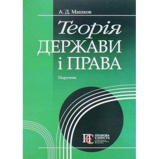 Теорія держави і права Машков А.Д. - №1