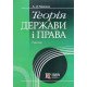 Теорія держави і права Машков А.Д. - №5