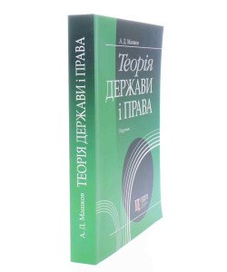 Теорія держави і права Машков А.Д.