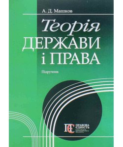 Теорія держави і права Машков А.Д.