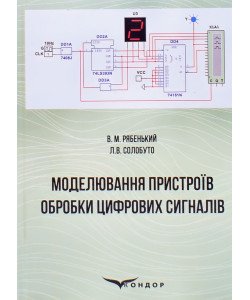 Моделювання пристроїв обробки цифрових сигналів