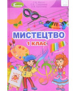 Мистецтво 1 клас Підручник Масол Л.М.