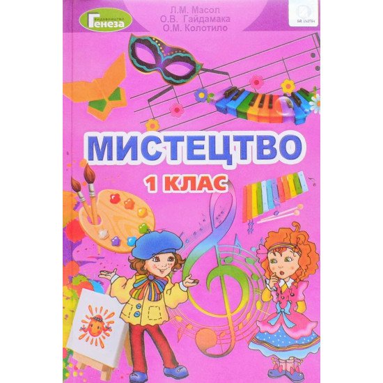 Мистецтво 1 клас Підручник Масол Л.М. - №1
