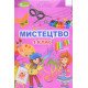 Мистецтво 1 клас Підручник Масол Л.М. - №5