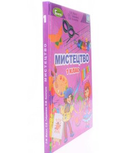 Мистецтво 1 клас Підручник Масол Л.М.
