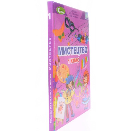 Мистецтво 1 клас Підручник Масол Л.М. - №2