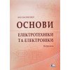 Основи електротехніки та електроніки