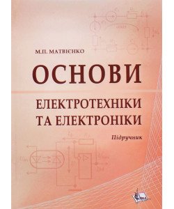Основи електротехніки та електроніки