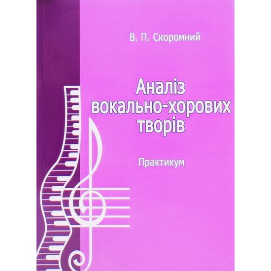 Аналіз вокально-хорових творів. Практикум - №1