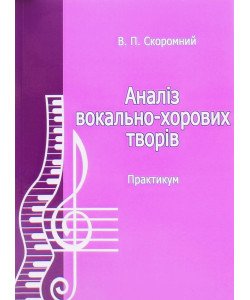 Аналіз вокально-хорових творів. Практикум