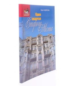 Один квартал Старого Міста
