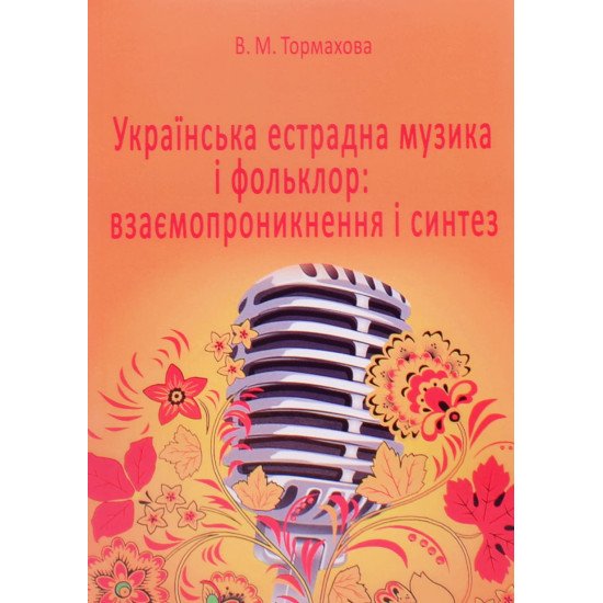 Українська естрадна музика і фольклор: взаємопроникнення і синтез - №1