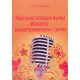Українська естрадна музика і фольклор: взаємопроникнення і синтез - №4