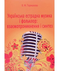 Українська естрадна музика і фольклор: взаємопроникнення і синтез