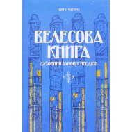 Велесова книга: духовний заповіт предків