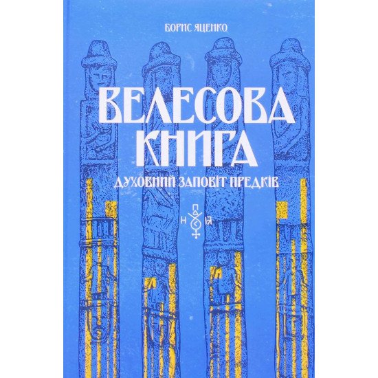 Велесова книга: духовний заповіт предків - №1
