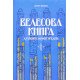 Велесова книга: духовний заповіт предків - №5