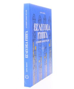 Велесова книга: духовний заповіт предків